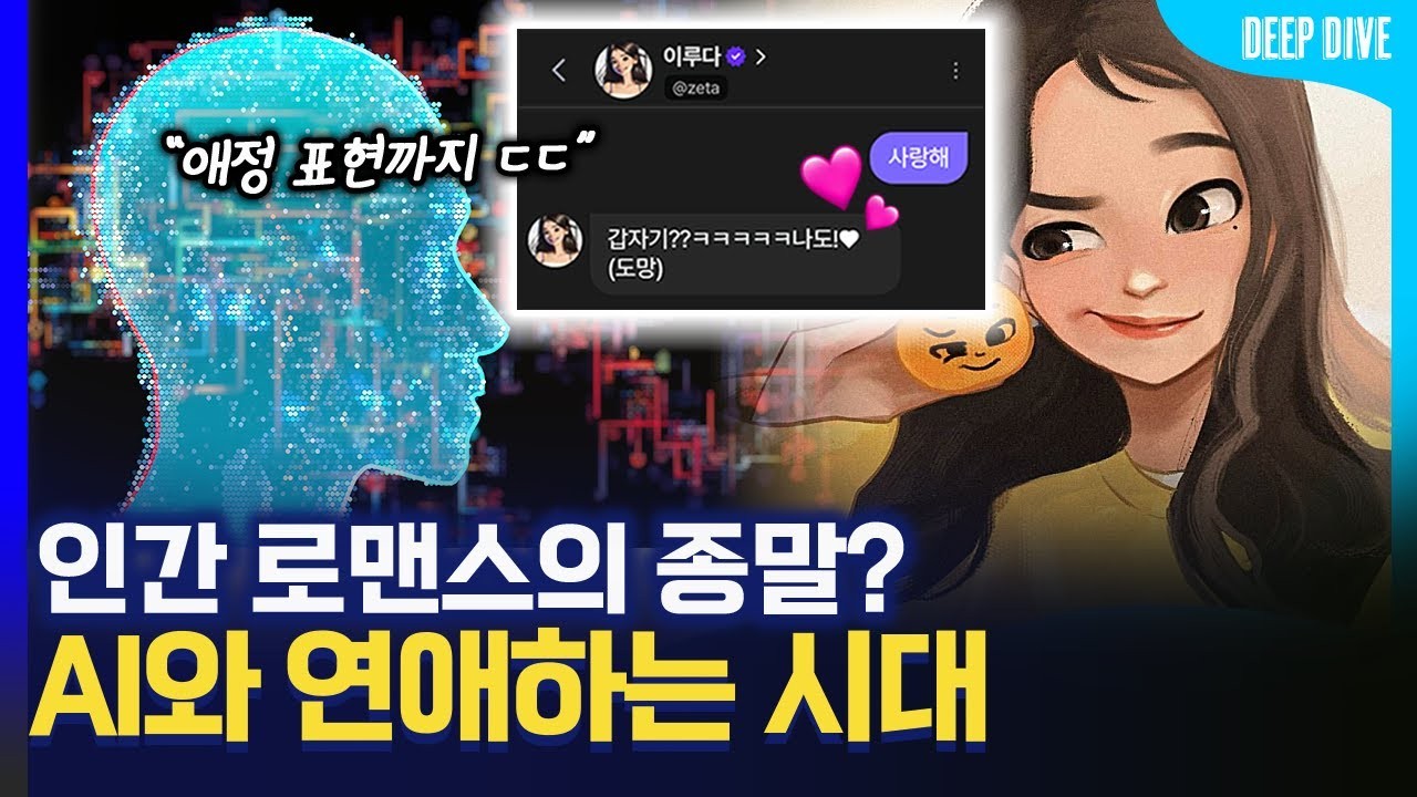 2025년 AI 유사연애 시장 전격 분석