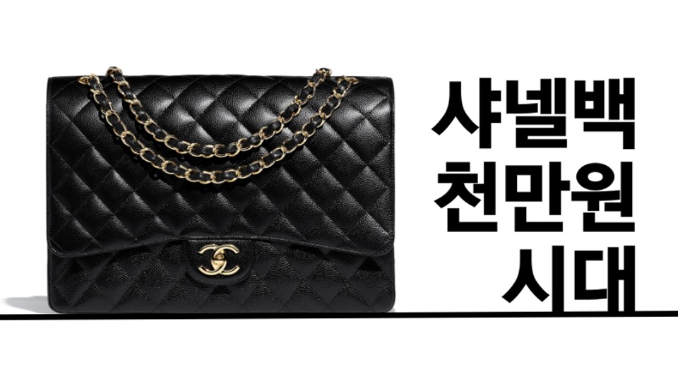 명품 백 샤넬