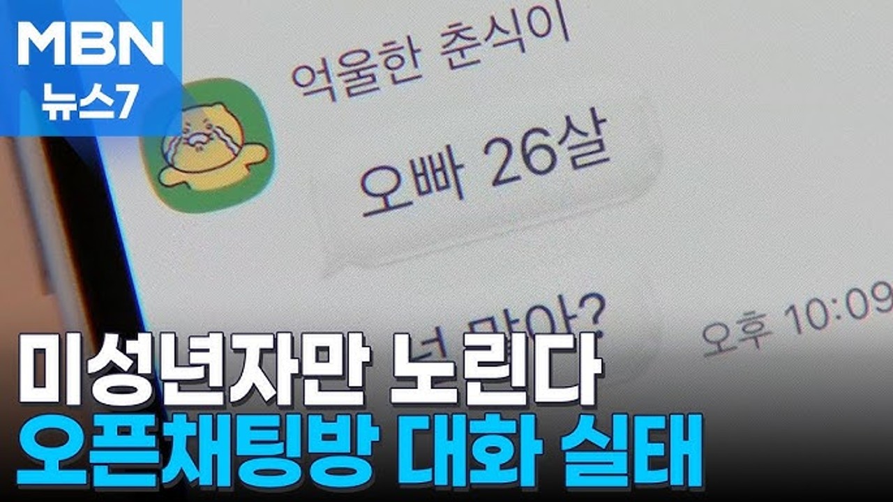 미성년자 채팅