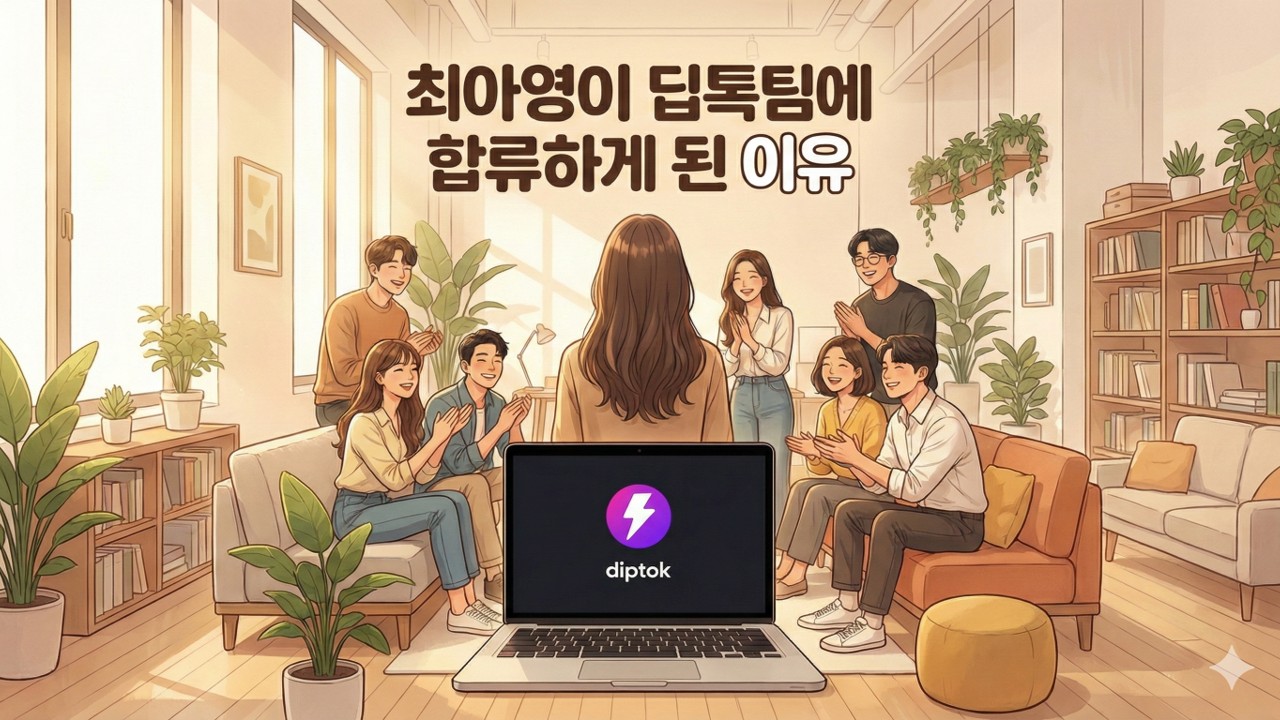 내가 랜덤채팅 딥톡 팀에 합류한 이유