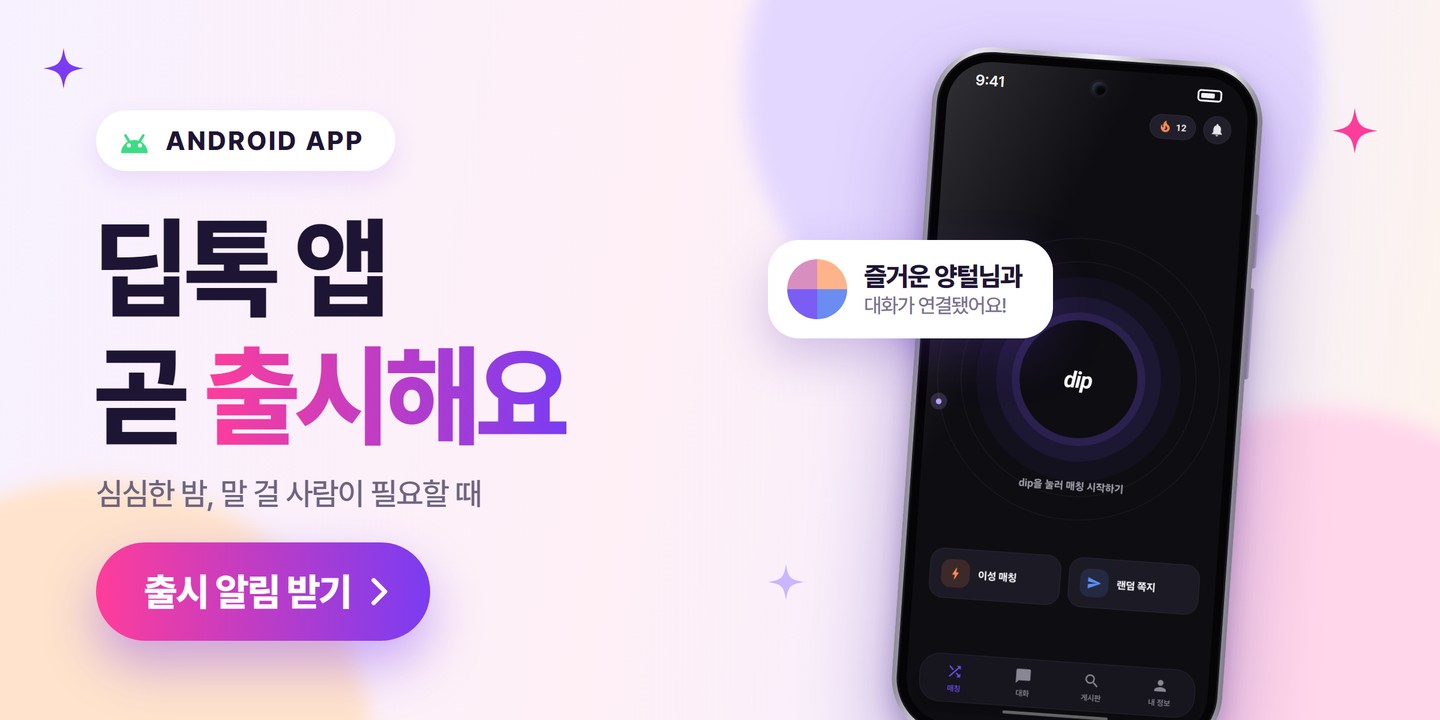 랜덤채팅 딥톡, 안드로이드 앱으로 만나요!