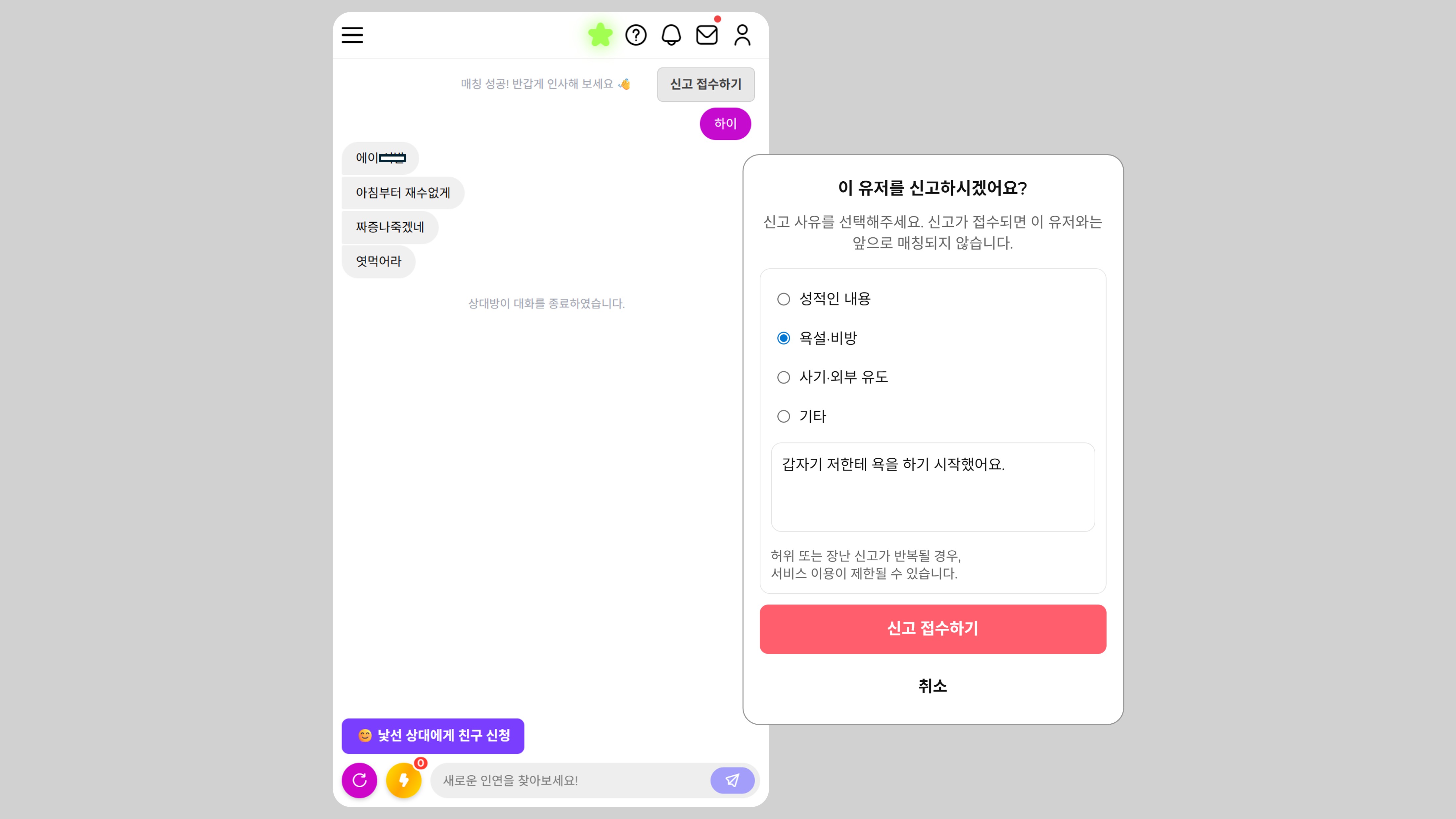 랜덤채팅 딥톡 신고 기능