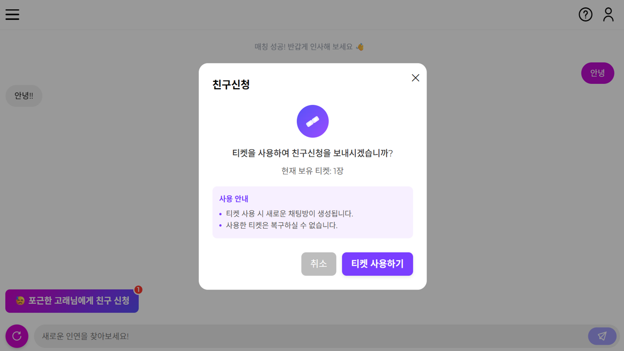 Figure 2: Friend Request button on the chat end screen