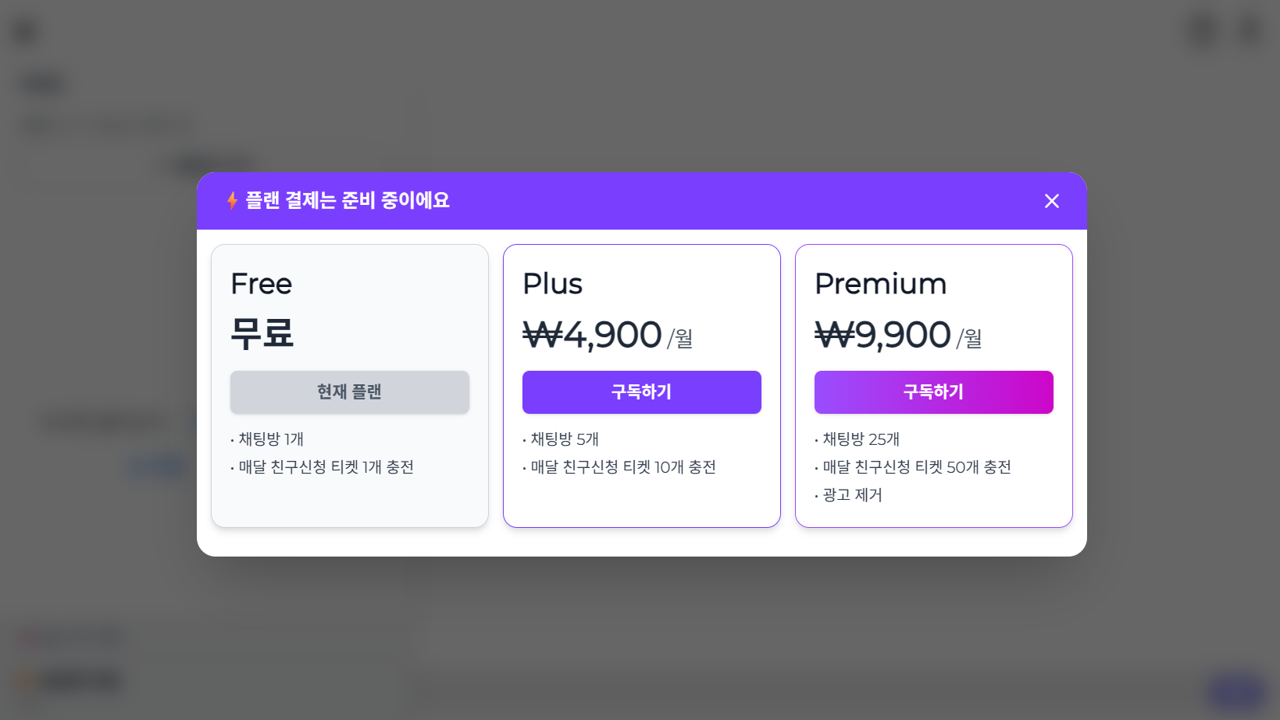 Figure 4: Free / Plus / Premium subscription screen