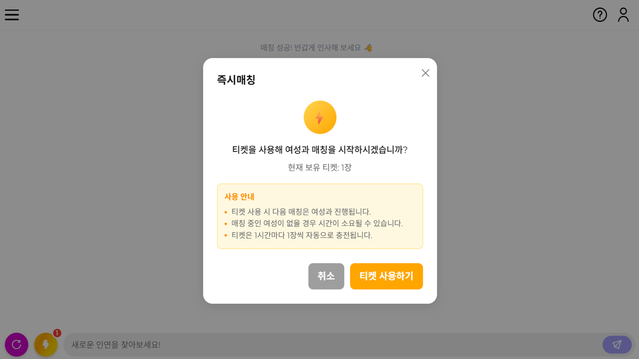 Figure 6: Instant Match Ticket UI
