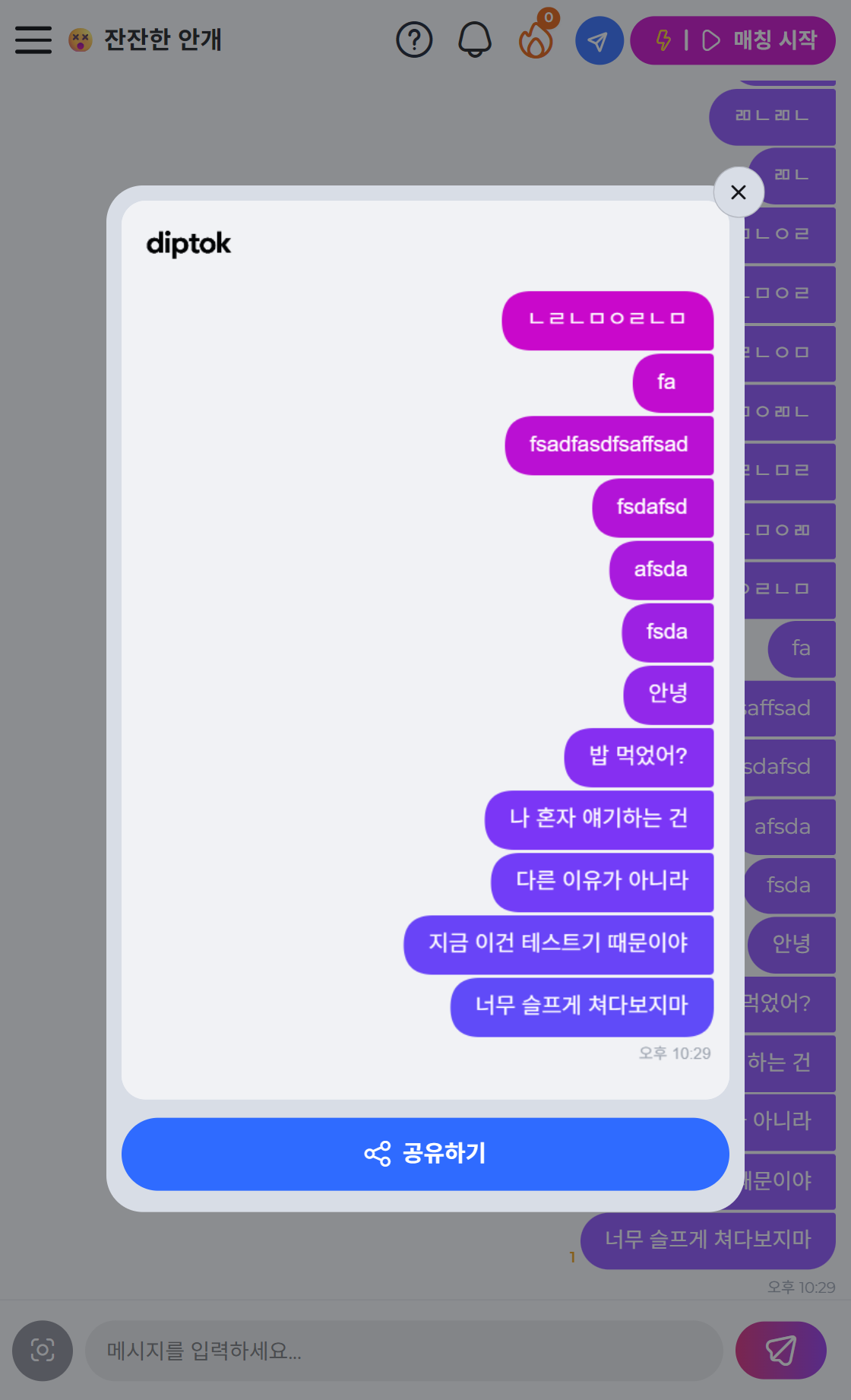 그림 1: 딥톡 채팅방의 캡처 버튼