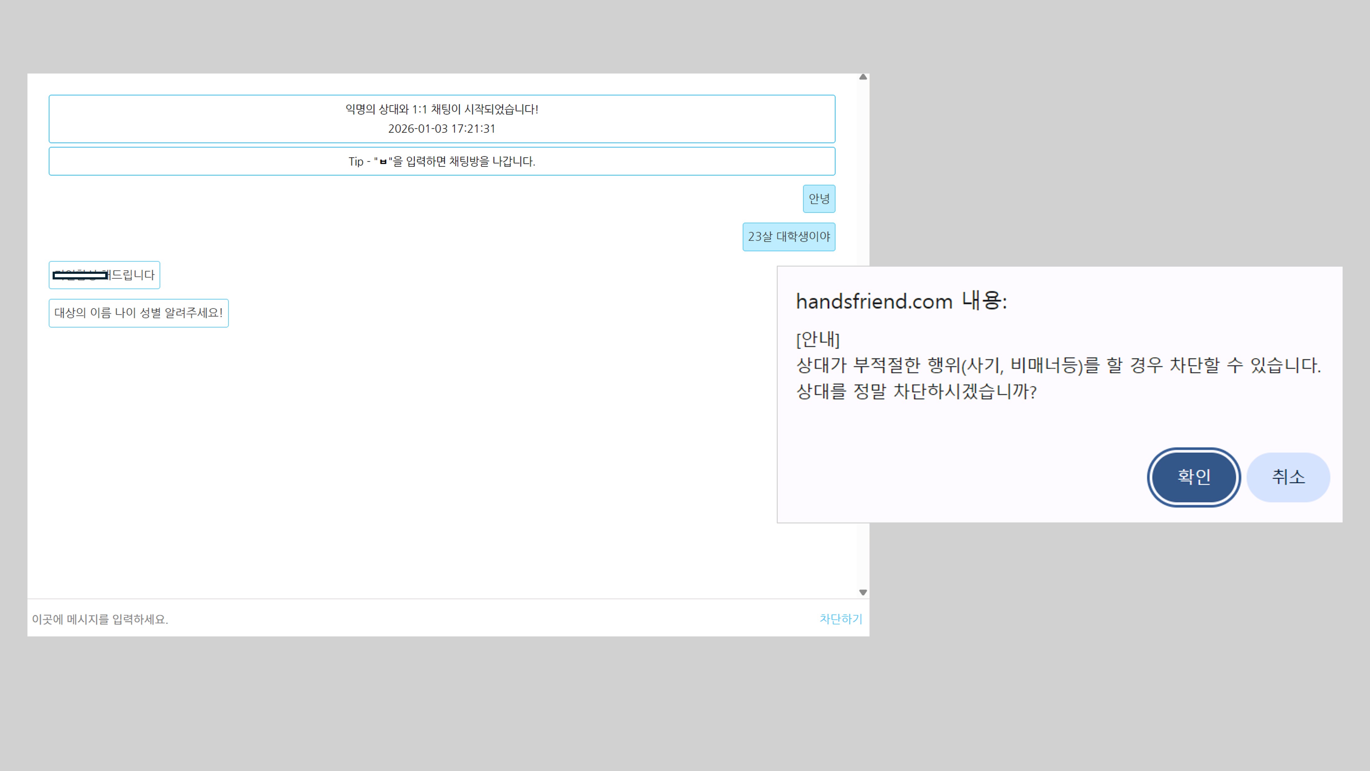 핸즈프렌드 차단