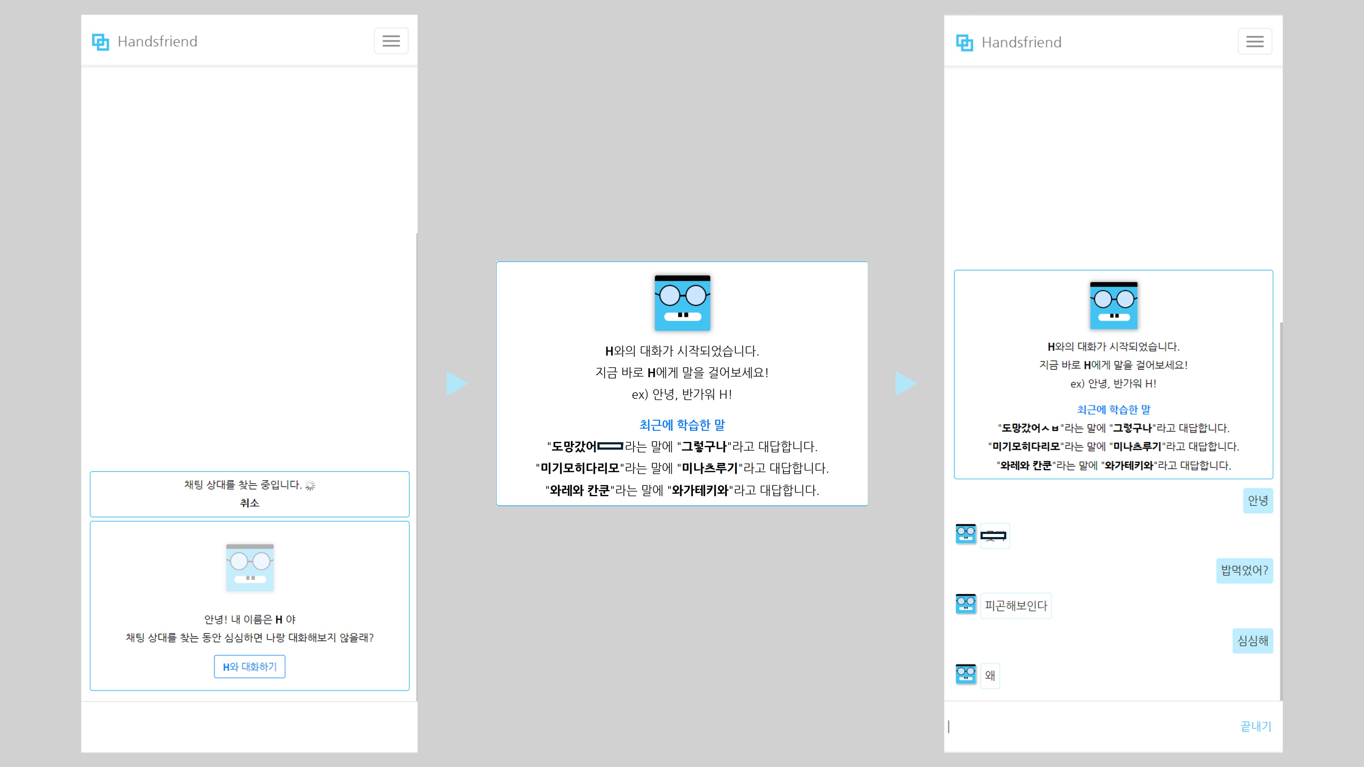 핸즈프렌드 로봇 대화