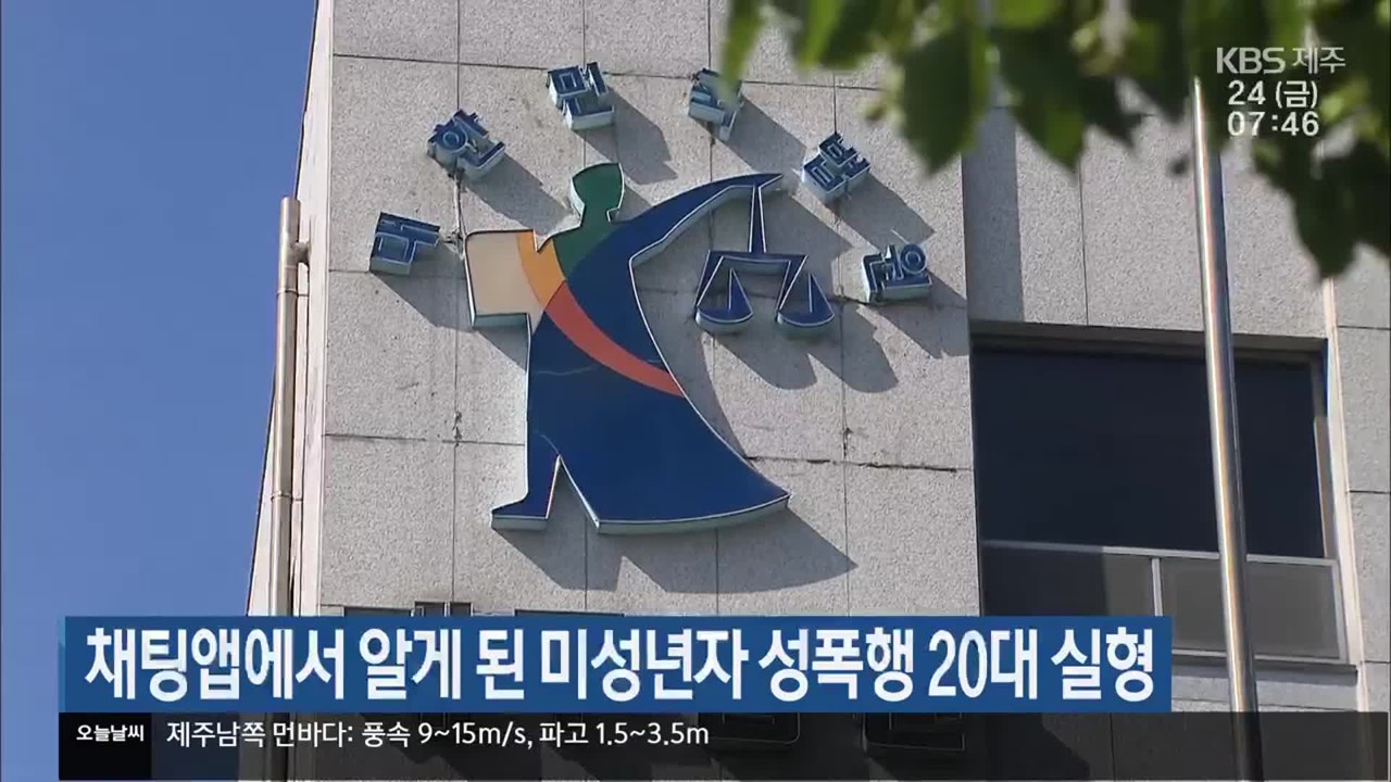 미성년자와의 랜덤채팅 관련 법적 이슈 정리