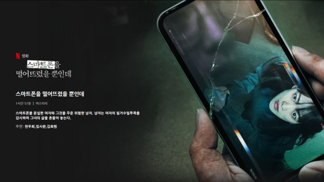 스마트폰을 떨어트렸을 뿐인데