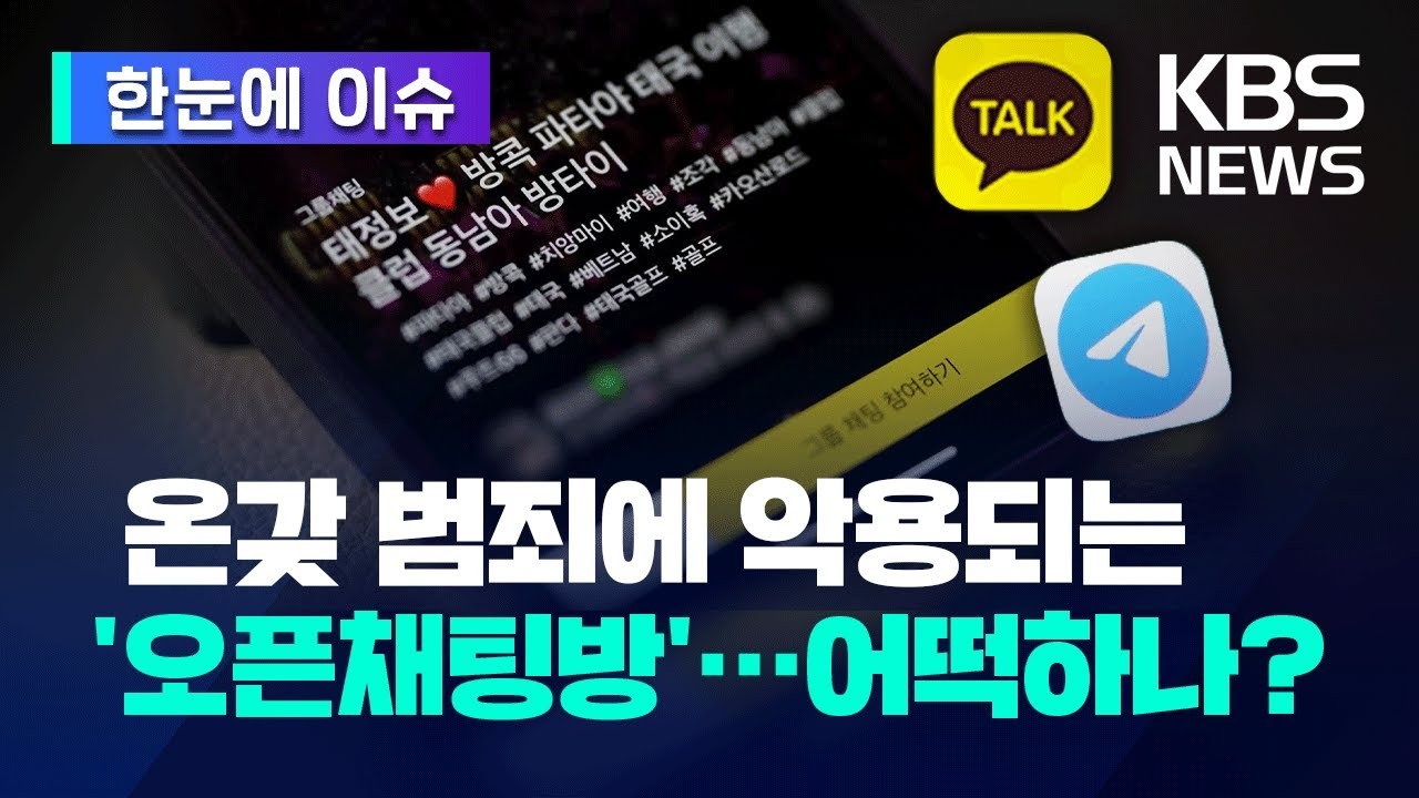 오픈채팅 사건 사고 리스크