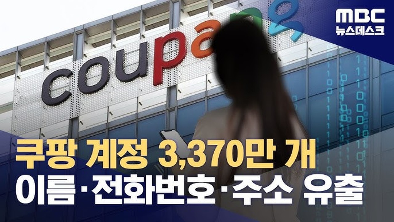 쿠팡 개인정보 유출사고 포함 국내 데이터 기반 분석 보고서