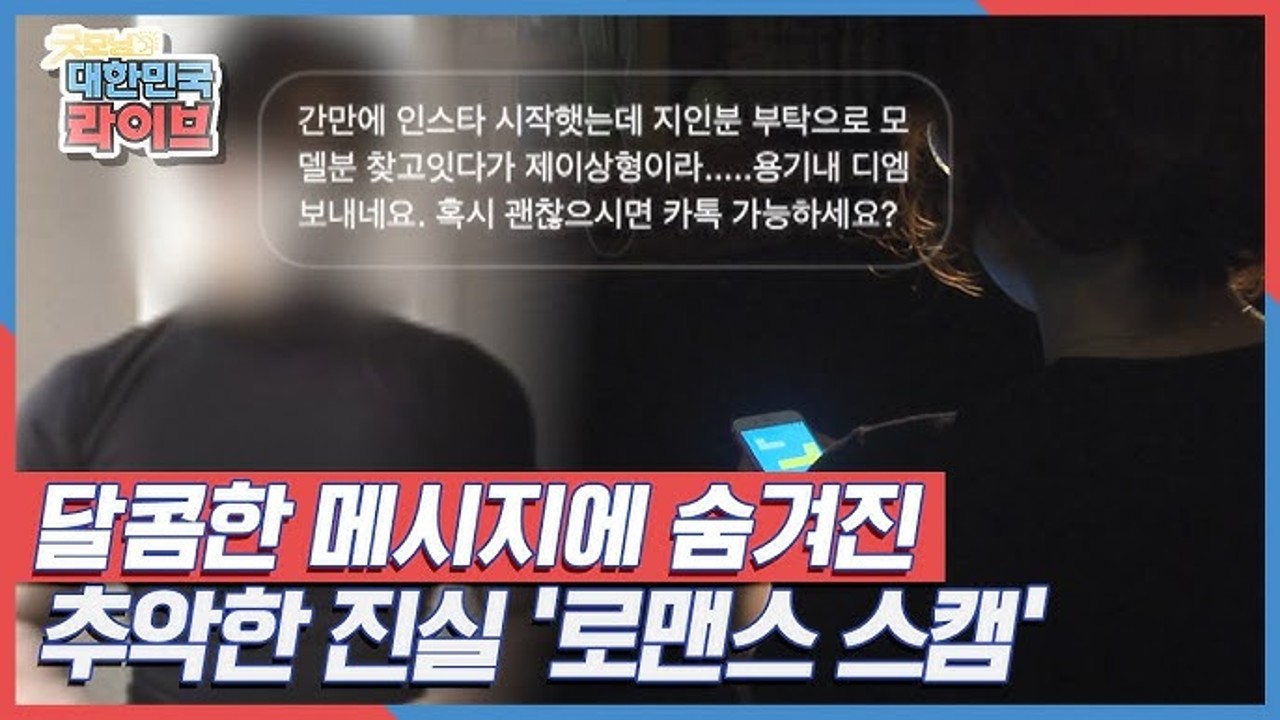 랜덤채팅 로맨스 스캠