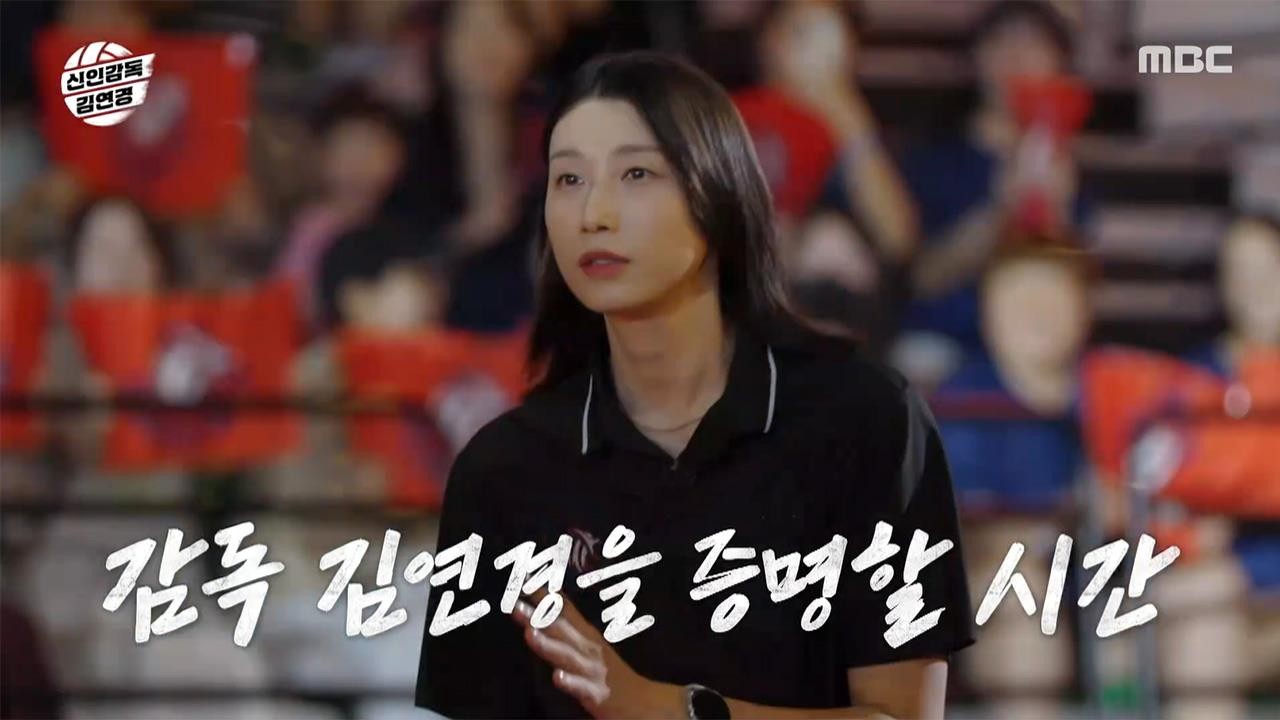 신임감독 김연경